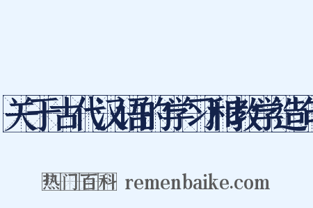 关于古代汉语的学习和教学造句是什么意思的图片